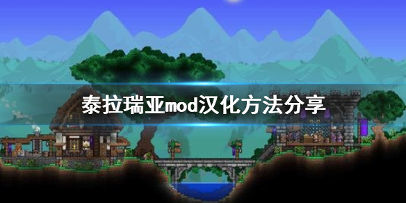 泰拉瑞亚mod怎么汉化 泰拉瑞亚mod汉化包下载