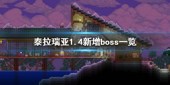 泰拉瑞亚1.4有哪些新boss（泰拉瑞亚1.4.0.5新boss）