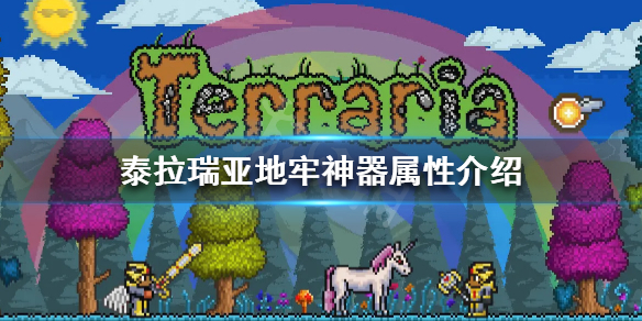 泰拉瑞亚地牢神器是什么（泰拉瑞亚地牢5大神器）