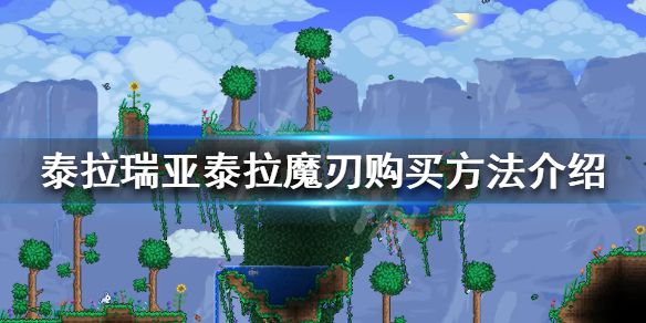 泰拉瑞亚真空之刃可以购买吗（泰拉瑞亚真空之刃怎么样）