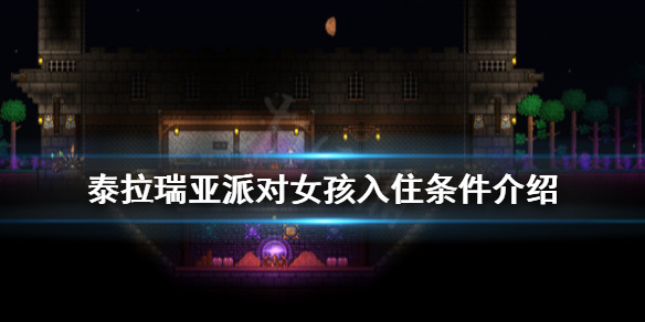 泰拉瑞亚派对女孩有什么用 泰拉瑞亚派对女孩儿
