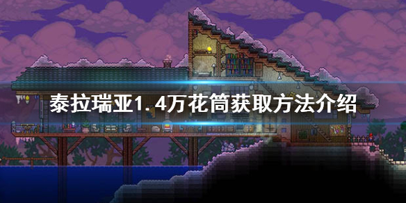 泰拉瑞亚1.4万花筒之鞭怎么获得 泰拉瑞亚火花之杖