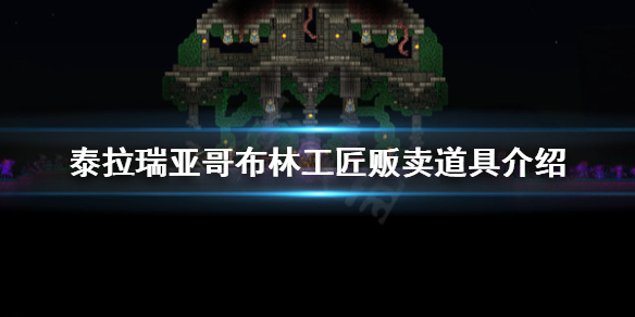 泰拉瑞亚哥布林工匠卖什么 泰拉瑞亚哥布林工匠条件
