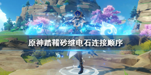 原神踏鞴沙继电石怎么破解