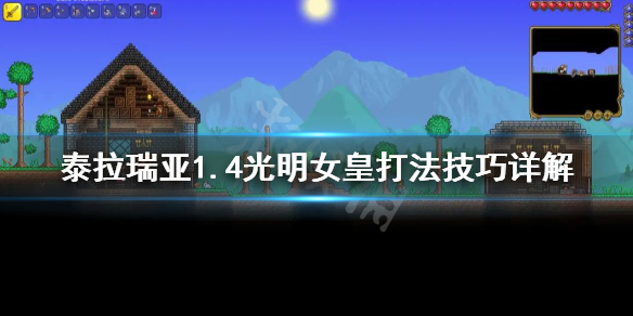 泰拉瑞亚1.4光明女皇打法技巧详解 泰拉瑞亚1.4光明女皇刷新机制