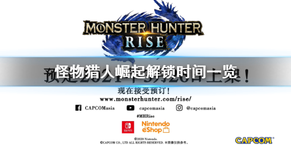 怪物猎人崛起解锁时间一览 怪物猎人崛起解锁时间一览最新