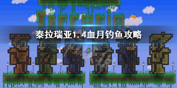 泰拉瑞亚1.4怎么在血月钓鱼 泰拉瑞亚血月钓鱼攻略