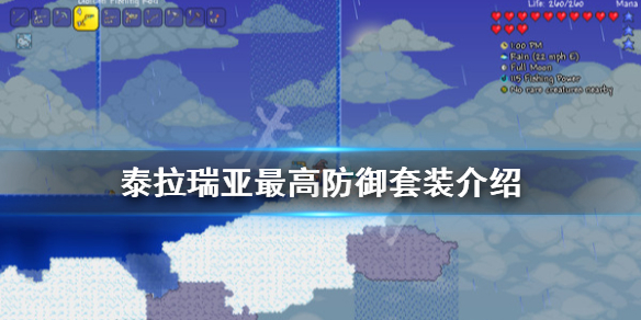 泰拉瑞亚最高防御套装是什么（泰拉瑞亚最高防御的一套装备是什么）