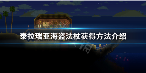 泰拉瑞亚海盗法杖怎么得（泰拉瑞亚海盗事件触发条件）