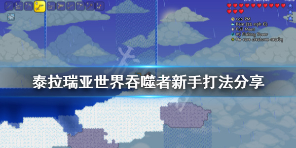 泰拉瑞亚新人世界吞噬者怎么打 泰拉瑞亚的世界吞噬者怎么打