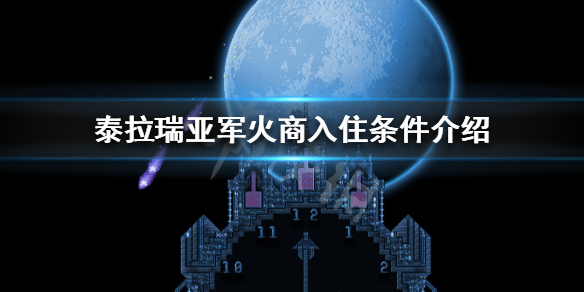 泰拉瑞亚军火商怎么出现 泰拉瑞亚军火商出现条件