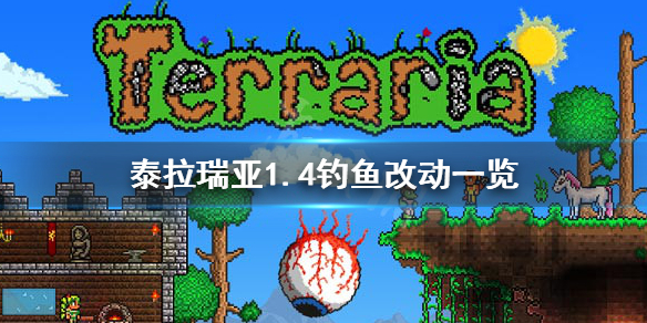 泰拉瑞亚1.4钓鱼有什么改动 泰拉瑞亚1.4钓鱼机制