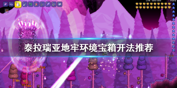 泰拉瑞亚1.4地牢环境宝箱怎么开 泰拉瑞亚地牢的环境宝箱怎么开