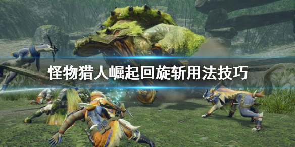 怪物猎人崛起回旋斩怎么用（怪物猎人gu回旋斩）