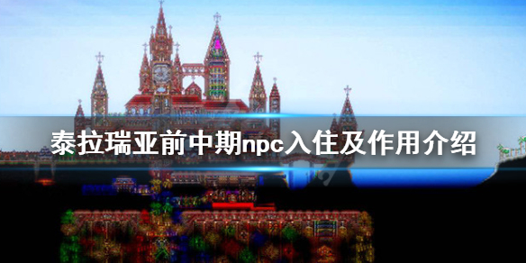 泰拉瑞亚npc怎么入住 泰拉瑞亚npc怎么入住条件