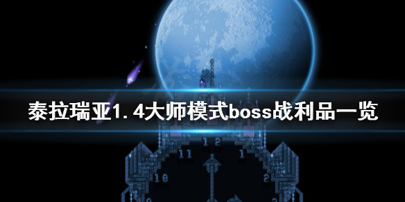 泰拉瑞亚1.4大师模式boss战利品一览 泰拉瑞亚1.4大师模式boss数据