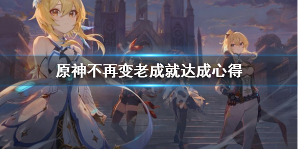 原神不再变老成就怎么完成（元神不再变老成就）