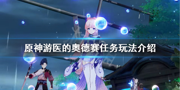 原神游医的奥德赛成就怎么玩（游医的奥德赛后续）