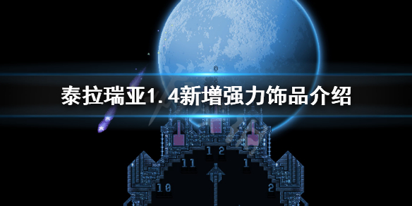 泰拉瑞亚1.4新增了哪些饰品 泰拉瑞亚1 4版本所有饰品