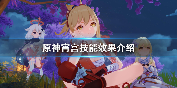原神宵宫技能是什么（原神宵宫技能介绍）