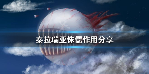 泰拉瑞亚侏儒怎么抓 泰拉瑞亚侏儒雕像有什么用