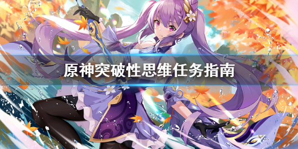 原神突破性思维怎么做（原神突破攻略）