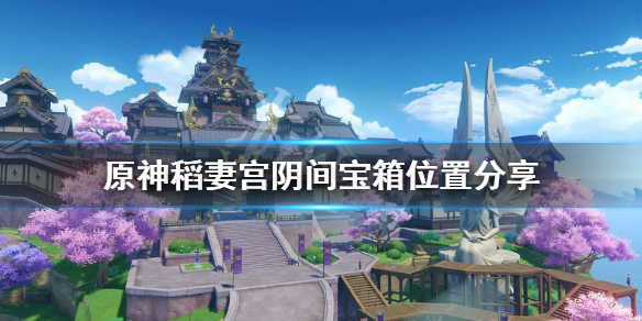 原神稻妻宫阴间宝箱在哪（稻妻城的阴间宝箱）