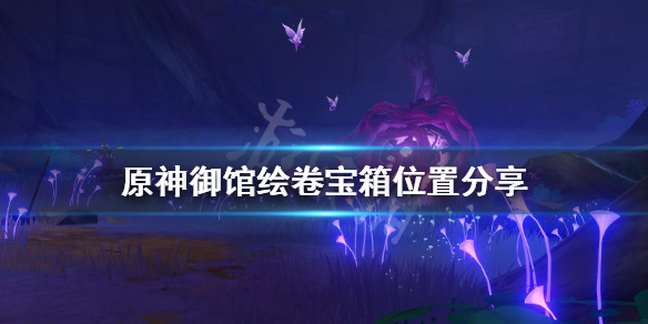 原神御馆绘卷宝箱在哪（御馆绘卷位置）
