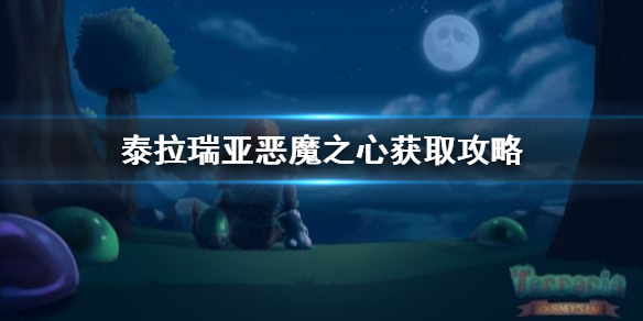 泰拉瑞亚恶魔之心怎么获得（泰拉瑞亚恶魔之心在哪）