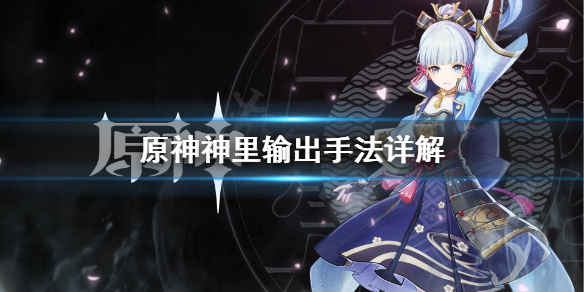 原神神里怎么玩 原神 神里 攻略