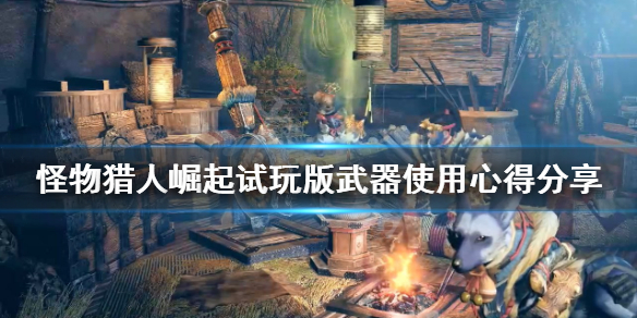 怪物猎人崛起试玩版好玩吗 怪物猎人崛起试玩版有什么