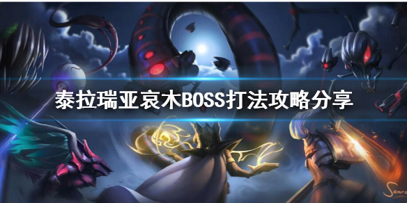 泰拉瑞亚哀木BOSS怎么打 泰拉瑞亚哀怨之木坐骑