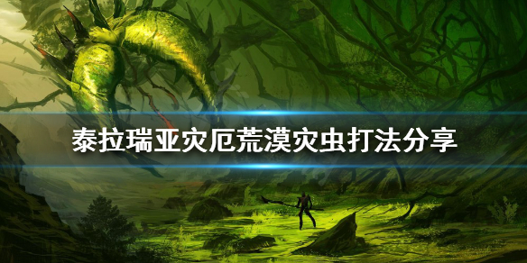 泰拉瑞亚荒漠灾虫怎么打（泰拉瑞亚荒漠灾虫打完）