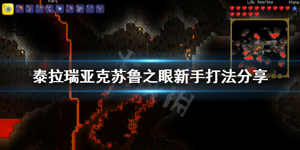 泰拉瑞亚克苏鲁之眼新手打法分享 泰拉瑞亚克苏鲁之眼攻略视频