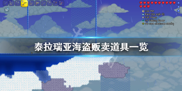 泰拉瑞亚海盗卖什么 泰拉瑞亚1.4海盗掉落物