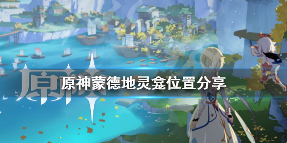 原神蒙德地灵龛位置在哪 原神蒙德地灵龛位置一览