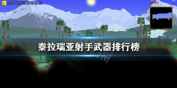 泰拉瑞亚射手什么武器好（泰拉瑞亚射手最好武器）