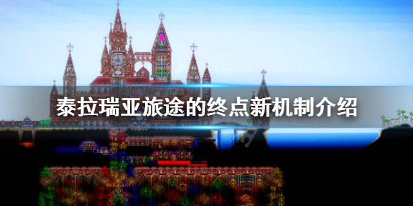 泰拉瑞亚1.4有哪些新机制（泰拉瑞亚1.4版本新增物品以及玩法机制变动介绍）