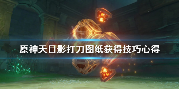 原神天目影打刀图纸在哪拿 原神天目影打刀图纸怎么获得视频