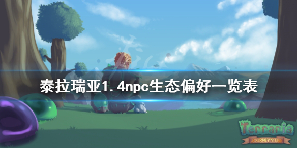 泰拉瑞亚1.4npc生态偏好一览表（泰拉瑞亚所有生态）
