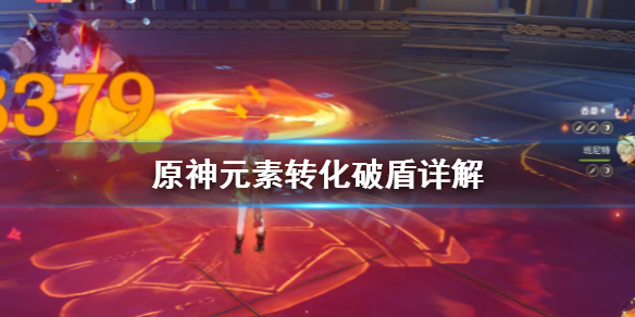 原神元素转化是什么（原神元素转化是什么意思）