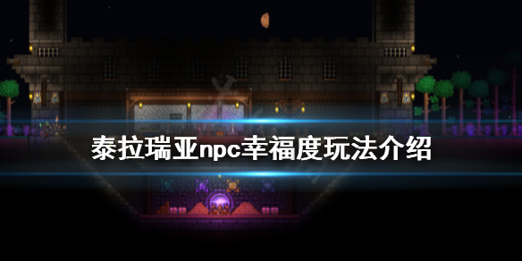 泰拉瑞亚1.4npc幸福度怎么玩（泰拉瑞亚幸福值npc图片）