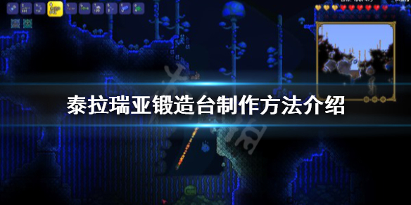 泰拉瑞亚锻造台怎么做 泰拉瑞亚锻造台怎么做?急!