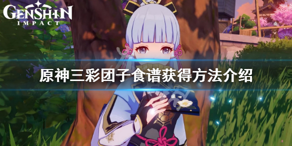 原神三彩团子食谱哪里获得（三彩团子菜谱怎么做原神）