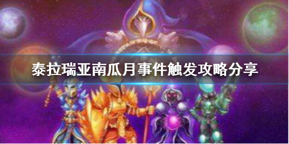泰拉瑞亚南瓜月要怎么触发 泰拉瑞亚南瓜月有什么好东西
