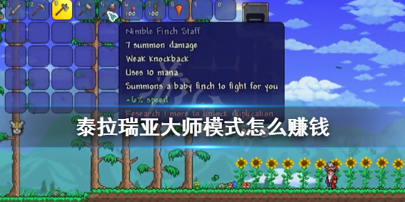 泰拉瑞亚大师模式怎么赚钱 泰拉瑞亚大师前期攻略