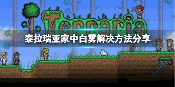 泰拉瑞亚家里很多白雾是为什么 家中白雾解决方法分享