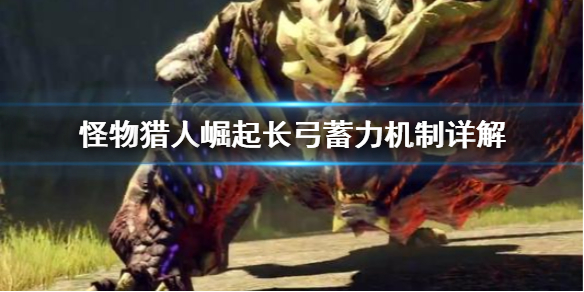 怪物猎人崛起长弓蓄力有什么用（怪物猎人崛起长枪招式）