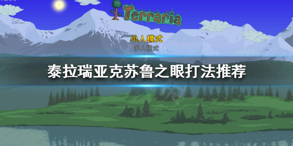 泰拉瑞亚克苏鲁之眼怎么打（泰拉瑞亚克苏鲁之眼怎么打着没了）