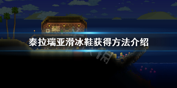 泰拉瑞亚滑冰鞋怎么得（泰拉瑞亚1.2滑冰鞋）